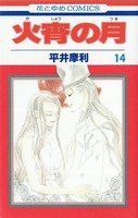 couverture, jaquette Kasho no tsuki 14  (Hakusensha) Manga