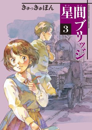 couverture, jaquette Un pont entre les étoiles 3  (Shogakukan) Manga