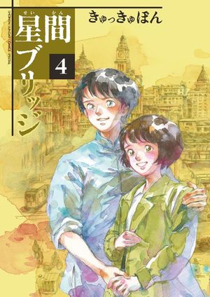 couverture, jaquette Un pont entre les étoiles 4  (Shogakukan) Manga