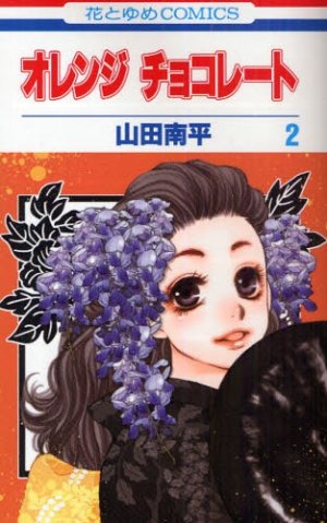 couverture, jaquette Orange Chocolat 2  (Hakusensha) Manga
