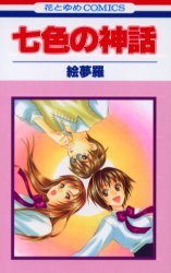 couverture, jaquette Nana iro no Shinwa   (Hakusensha) Manga