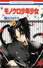 couverture, jaquette Monochrome Animals 3  (Hakusensha) Manga