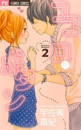 couverture, jaquette Kokoro Button 2  (Shogakukan) Manga