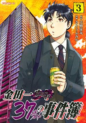 couverture, jaquette Kindaichi 37-sai no Jikenbo 3  (Kodansha) Manga