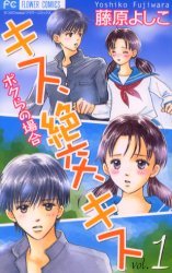 couverture, jaquette Kiss, Zekkô, Kiss Bokura no Baai 1  (Shogakukan) Manga