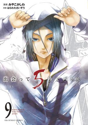 couverture, jaquette Battle Game in 5 seconds 9  (Shogakukan) Manga