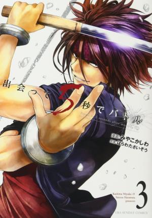 couverture, jaquette Battle Game in 5 seconds 3  (Shogakukan) Manga