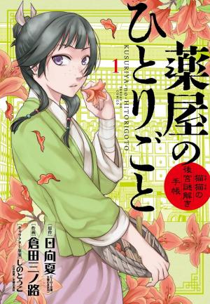 couverture, jaquette Les carnets de l'apothicaire - Enquêtes à la cour 1  (Shogakukan) Manga
