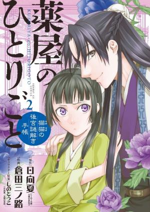couverture, jaquette Les carnets de l'apothicaire - Enquêtes à la cour 2  (Shogakukan) Manga