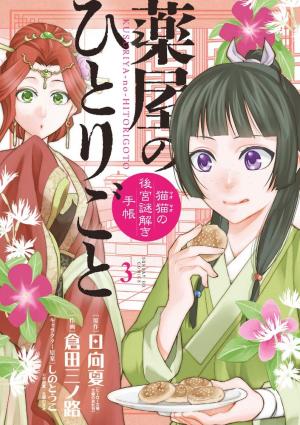 couverture, jaquette Les carnets de l'apothicaire - Enquêtes à la cour 3  (Shogakukan) Manga