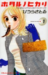 couverture, jaquette Hotaru 1  (Kodansha) Manga