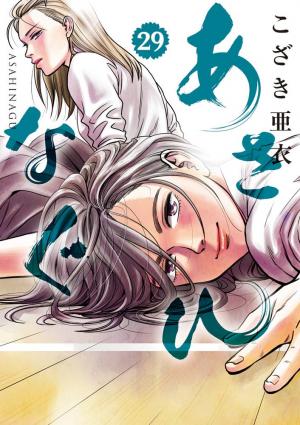 couverture, jaquette Asahinagu 29  (Shogakukan) Manga