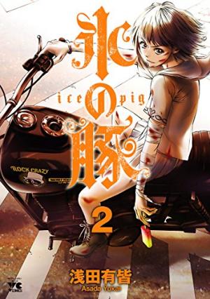 couverture, jaquette Ice pig 2  (Akita shoten) Manga
