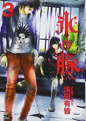 couverture, jaquette Ice pig 3  (Akita shoten) Manga