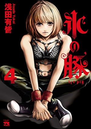 couverture, jaquette Ice pig 4  (Akita shoten) Manga