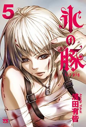 couverture, jaquette Ice pig 5  (Akita shoten) Manga