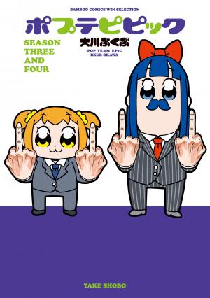 couverture, jaquette Pop Team Epic 3  (Takeshobo) Manga