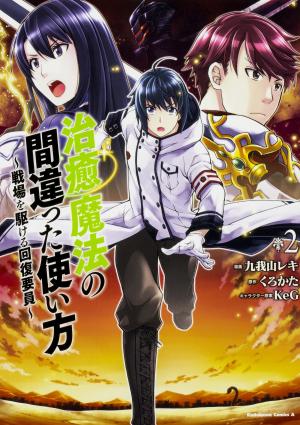 couverture, jaquette Chiyu Mahou no Machigatta Tsukaikata ~Senjou wo Kakeru Kaifuku Youin~ 2  (Kadokawa) Manga