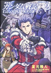 couverture, jaquette Mobile Suit Gundam Senki U.C. 0081 - Suiten no Namida 2  (Kadokawa) Manga