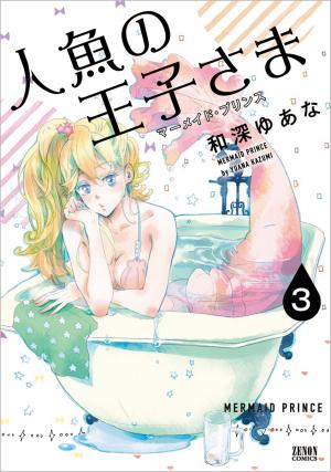couverture, jaquette Mermaid Prince 3  (Tokuma Shoten) Manga