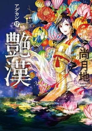 couverture, jaquette Adekan 12  (Shinshokan) Manga