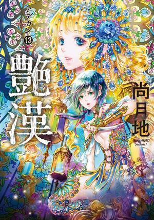 couverture, jaquette Adekan 13  (Shinshokan) Manga
