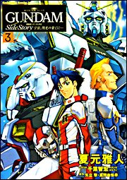 couverture, jaquette Kidou Senshi Gundam Gaiden - Sora, Senkou no Hate ni... 3  (Kadokawa) Manga