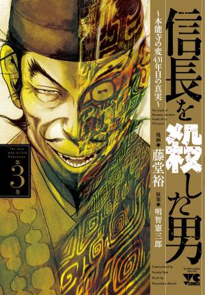 couverture, jaquette L'Homme Qui Tua Nobunaga 3  (Akita shoten) Manga