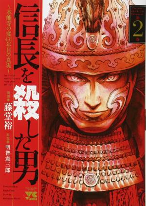 couverture, jaquette L'Homme Qui Tua Nobunaga 2  (Akita shoten) Manga