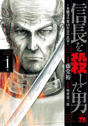 couverture, jaquette L'Homme Qui Tua Nobunaga 1  (Akita shoten) Manga