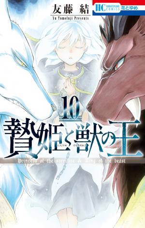 couverture, jaquette La princesse et la bête 10  (Hakusensha) Manga