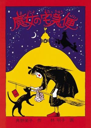 couverture, jaquette Kiki la petite sorcière 1  (Editeur JP inconnu (Manga)) Roman