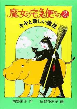 couverture, jaquette Kiki la petite sorcière 2  (Editeur JP inconnu (Manga)) Roman
