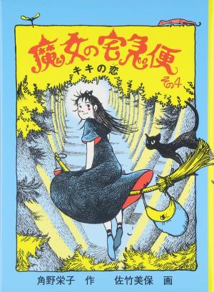 couverture, jaquette Kiki la petite sorcière 4  (Editeur JP inconnu (Manga)) Roman