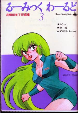 couverture, jaquette Rumic World 3  (Shogakukan) Manga