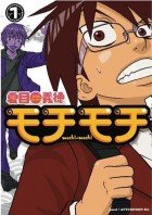 couverture, jaquette Mochi Mochi 1  (Kodansha) Manga