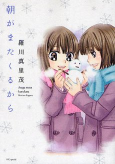 couverture, jaquette Asa ga Mata Kuru Kara - Fuyu Gasumi   (Hakusensha) Manga