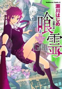 couverture, jaquette Ga-Rei Tsuina no Shou  Ga-Rei Tsuina no Shou jp (Kadokawa) Manga