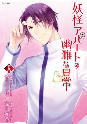 couverture, jaquette Elegant Yokai Apartment Life 18  (Kodansha) Manga