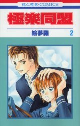 couverture, jaquette Gokuraku Doumei 2  (Hakusensha) Manga