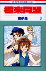 couverture, jaquette Gokuraku Doumei 3  (Hakusensha) Manga