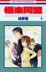 couverture, jaquette Gokuraku Doumei 4  (Hakusensha) Manga
