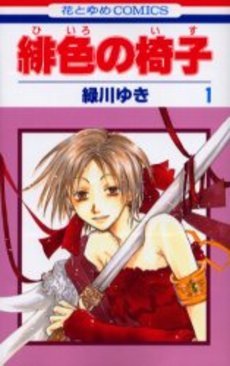 couverture, jaquette Hiiro no Isu 1  (Hakusensha) Manga