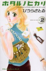 couverture, jaquette Hotaru 2  (Kodansha) Manga