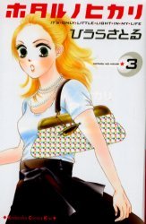 couverture, jaquette Hotaru 3  (Kodansha) Manga