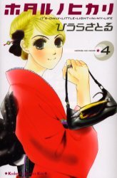 couverture, jaquette Hotaru 4  (Kodansha) Manga