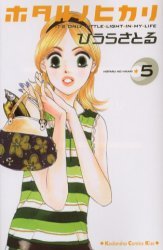 couverture, jaquette Hotaru 5  (Kodansha) Manga