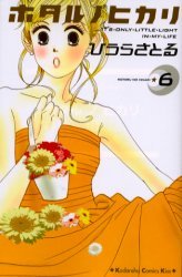 couverture, jaquette Hotaru 6  (Kodansha) Manga
