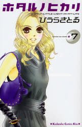 couverture, jaquette Hotaru 7  (Kodansha) Manga
