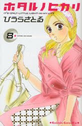 couverture, jaquette Hotaru 8  (Kodansha) Manga